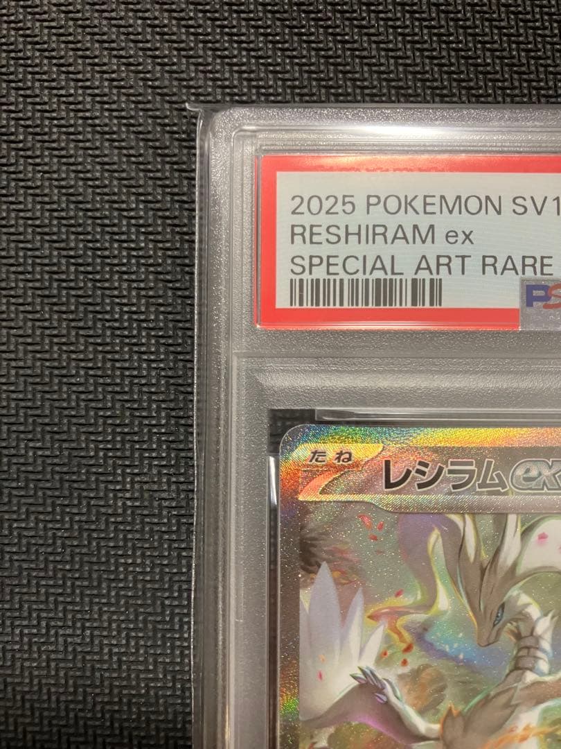 レシラムexゼクロムex SAR PSA10 連番