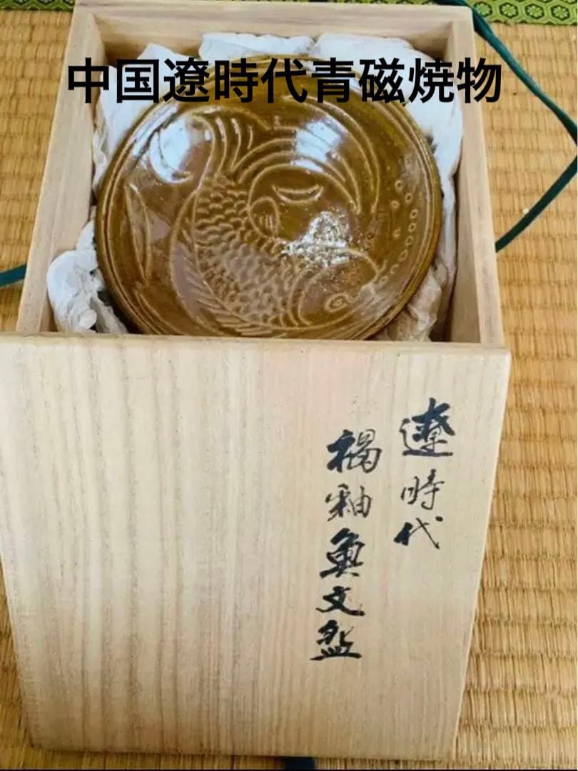 中国遼時代青磁焼物