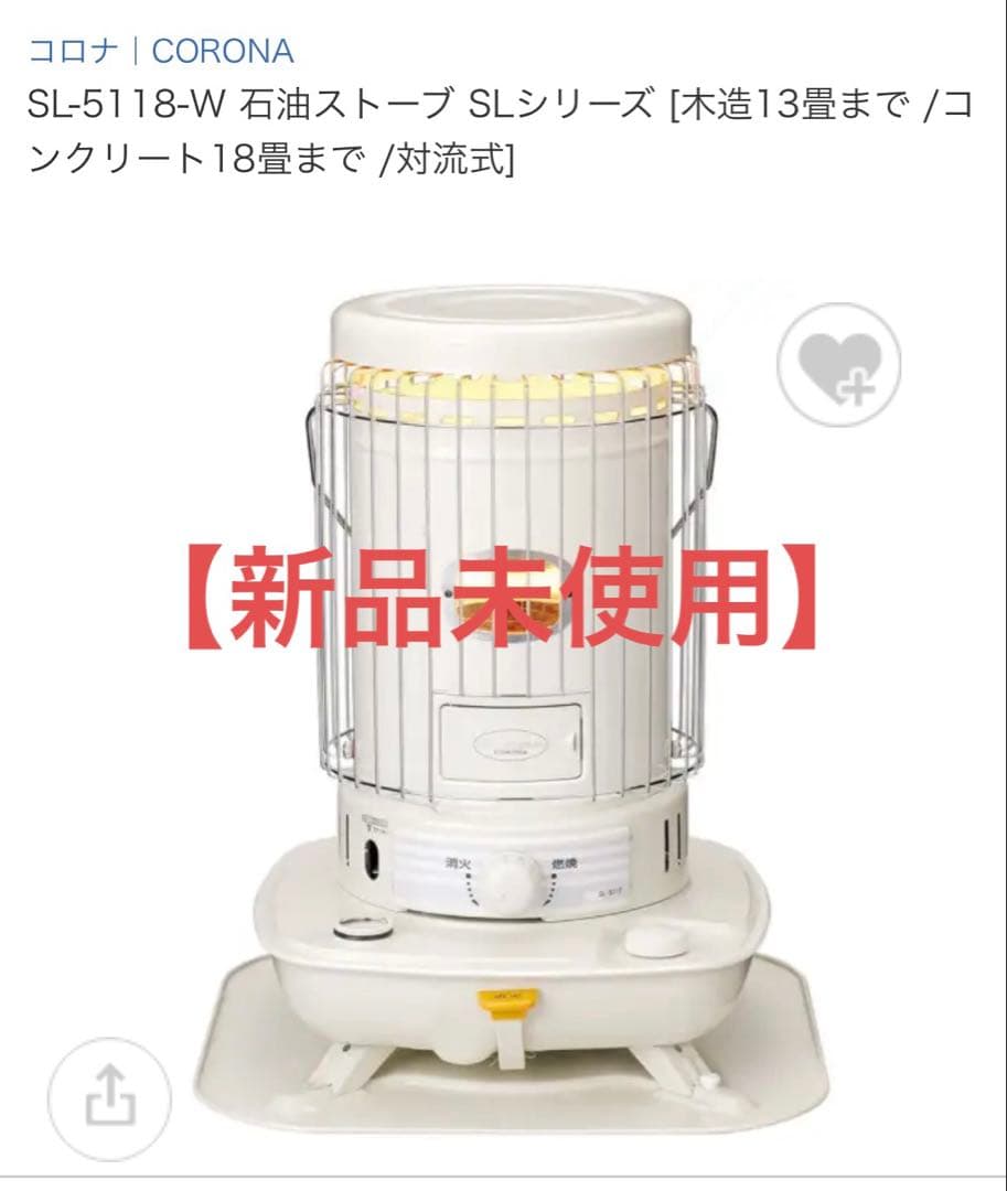 【新品未使用】CORONA SL-5118-W 石油ストーブ