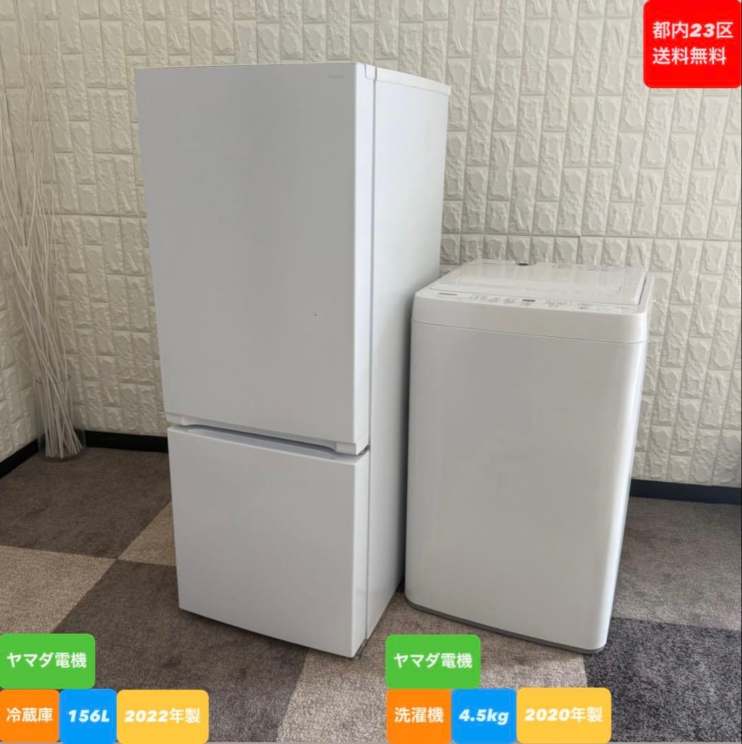 都内23区送料無料❗️ ヤマダ電機　冷蔵庫　洗濯機　家電２点セット✨