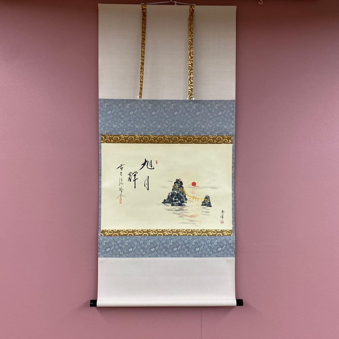 美品 掛け軸 佐藤朴堂作 夫婦岩画賛「旭日輝」福聚院 共箱 禅語 茶掛け 縁起物