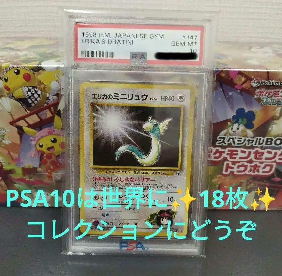 エリカのミニリュウ psa10 旧裏 世界に18枚