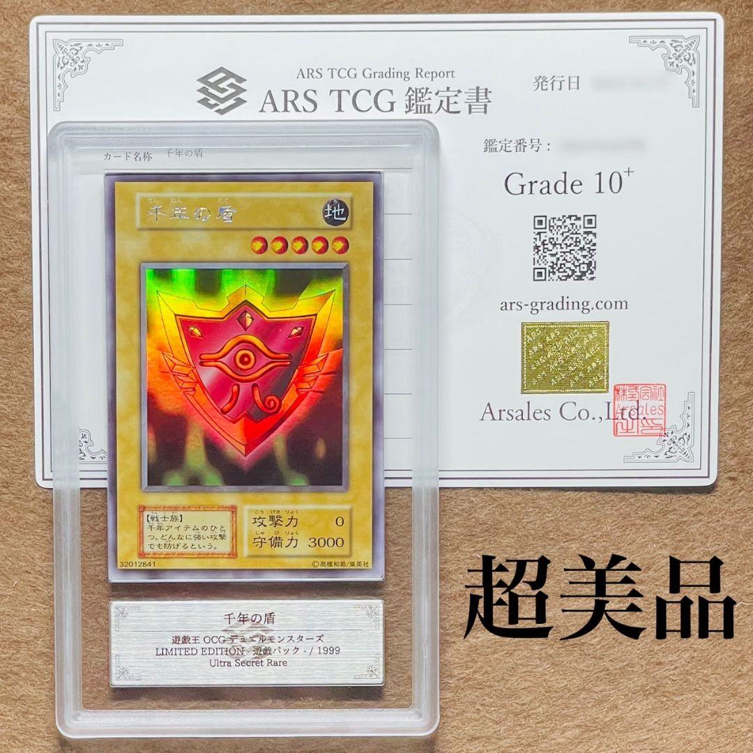 ARS鑑定10＋ 世界に3枚 千年の盾 ウルトラシークレットレア ARS10+