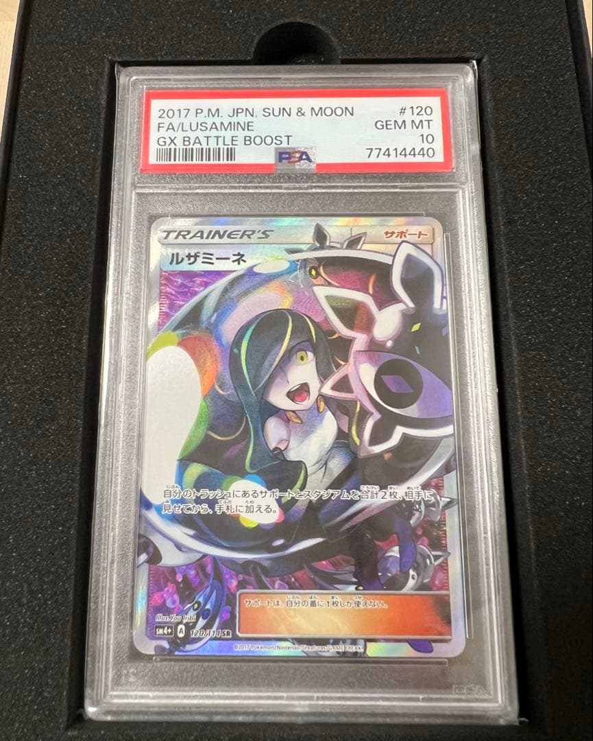 ルザミーネ SR SM4+ GXバトルブースト 120/114 PSA10