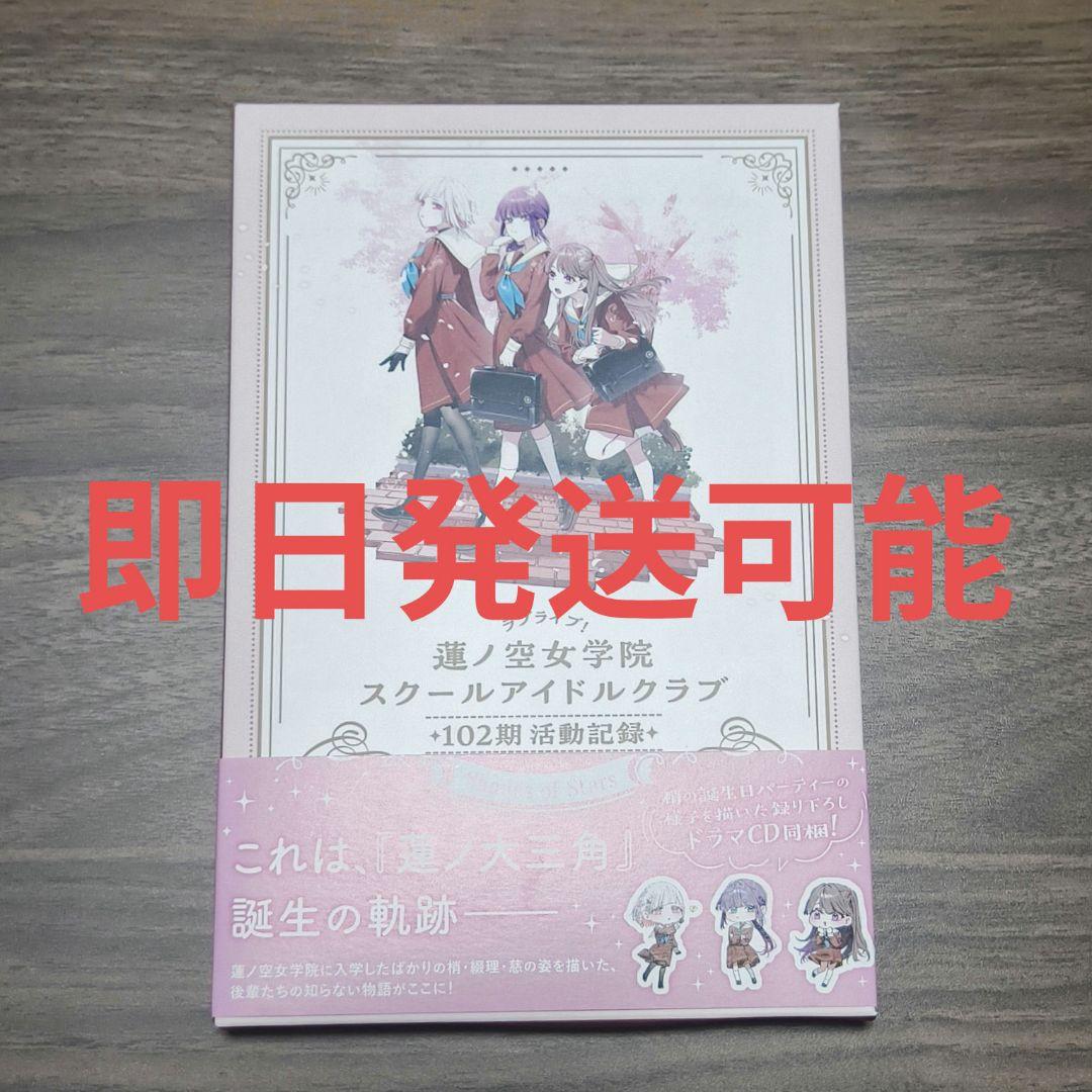 ラブライブ！蓮ノ空女学院スクールアイドルクラブ 102期活動記録