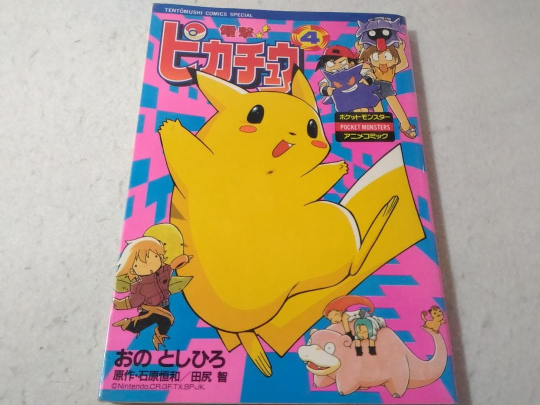 電撃ピカチュウ 4巻のみ 最終巻 ポケットモンスターアニメコミック