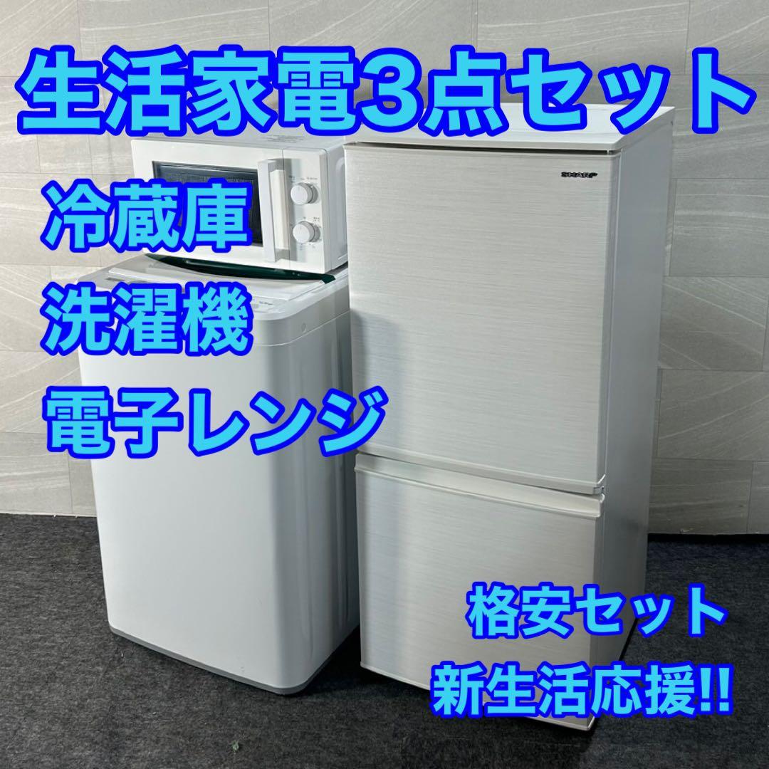 生活家電3点セット 冷蔵庫 洗濯機 電子レンジ 格安セット 新生活 d4574