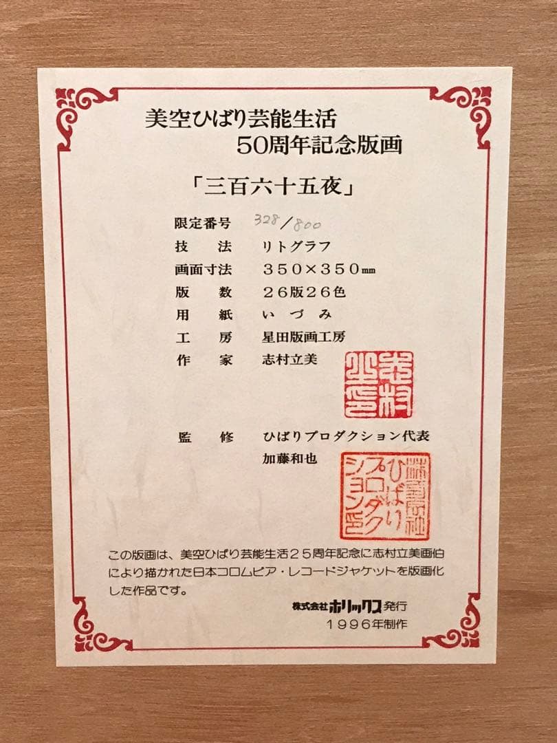 志村立美　「三百六十五夜」　リトグラフ　刷り込みサイン・作品証明シール有り