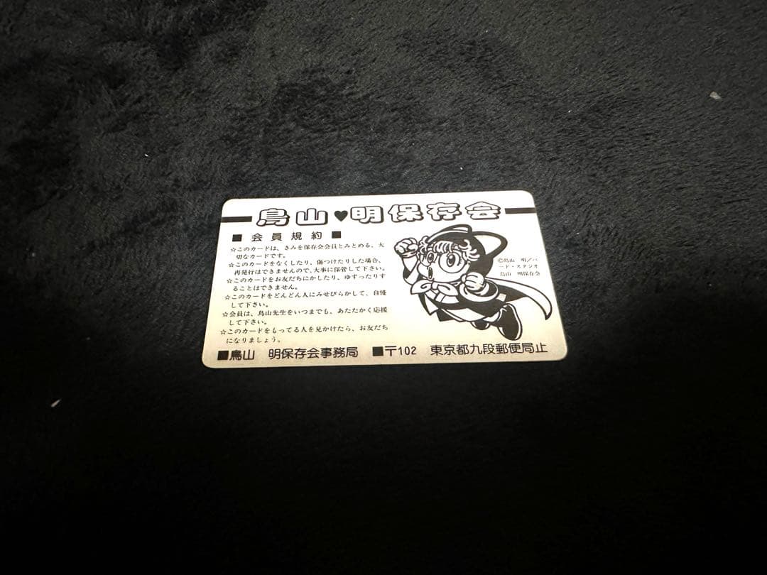 【激レア、超貴重】鳥山明保存会　会員証(中期) メンバーズカード