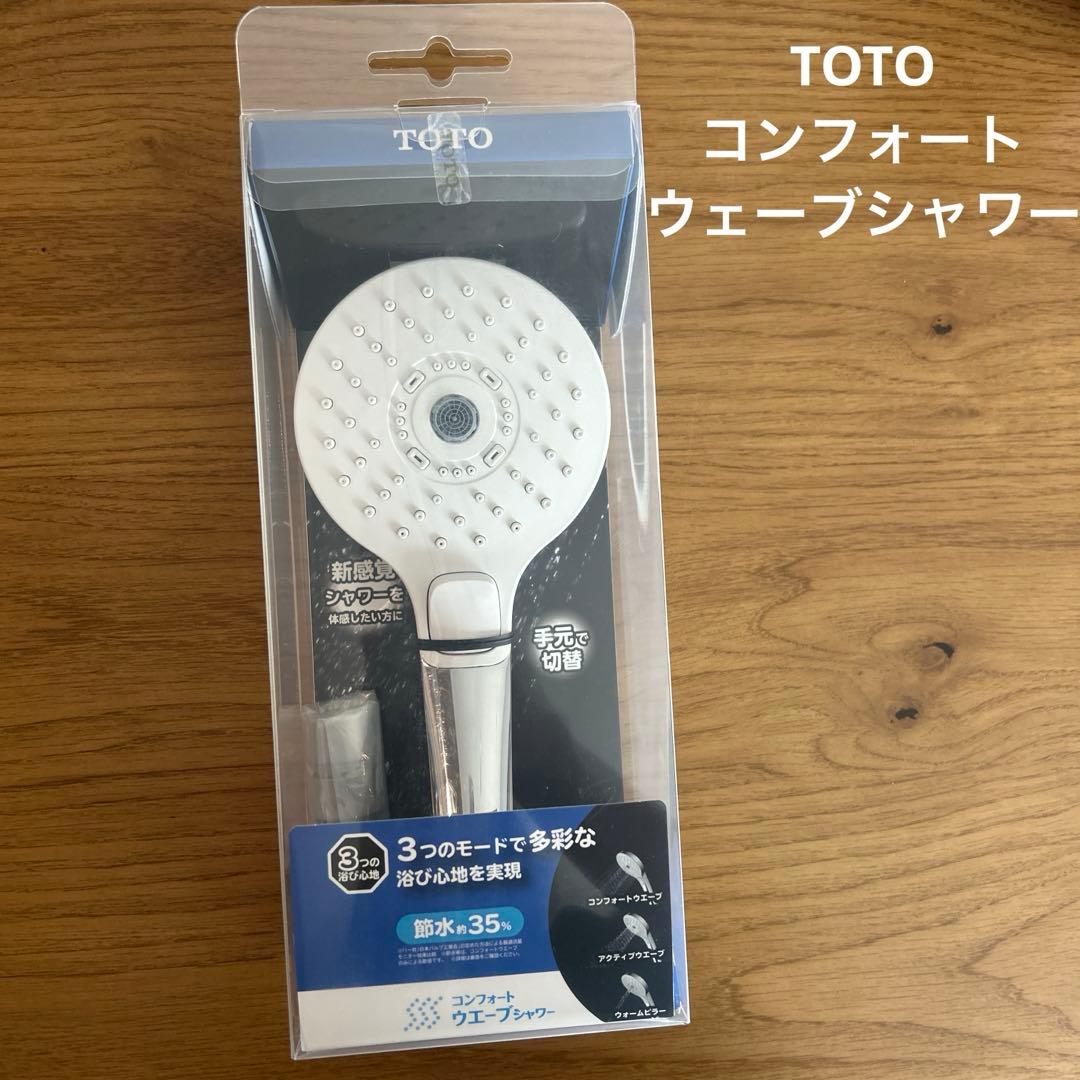 TOTO コンフォートウェーブシャワー　ほぼ新品です