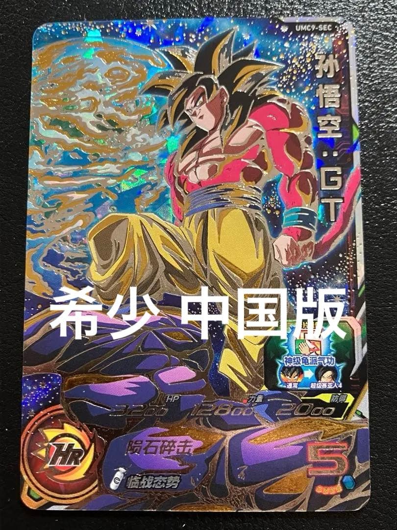 スーパードラゴンボールヒーローズ　um9-sec 孫悟空GT 中国版