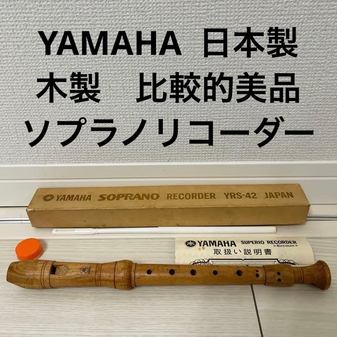 【美品】【木製】YAMAHA YRS-42 ソプラノリコーダー　日本製