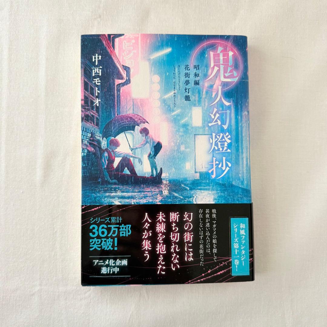 鬼人幻燈抄 1-14巻セット 中西モトオ