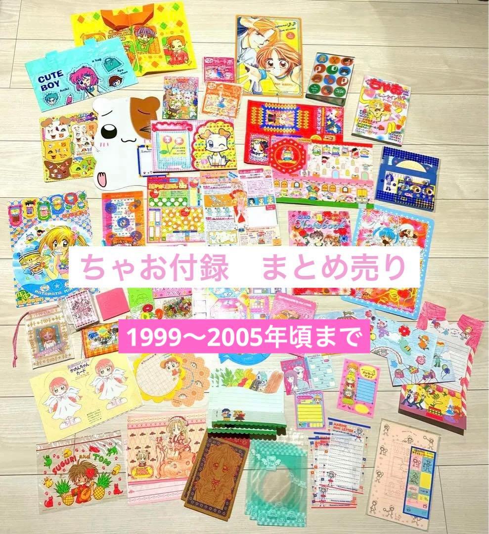 《大量》ちゃお　付録まとめ売り　平成レトロ　りぼん　なかよし