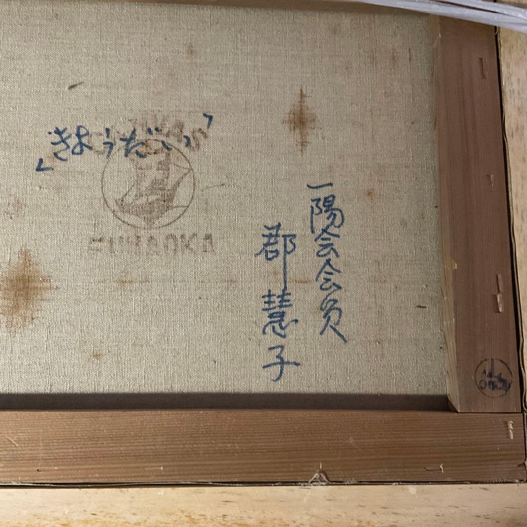 真作 油彩 郡 慧子 きょうだい 一陽会会員 現代童画会常任委員 文部大臣賞