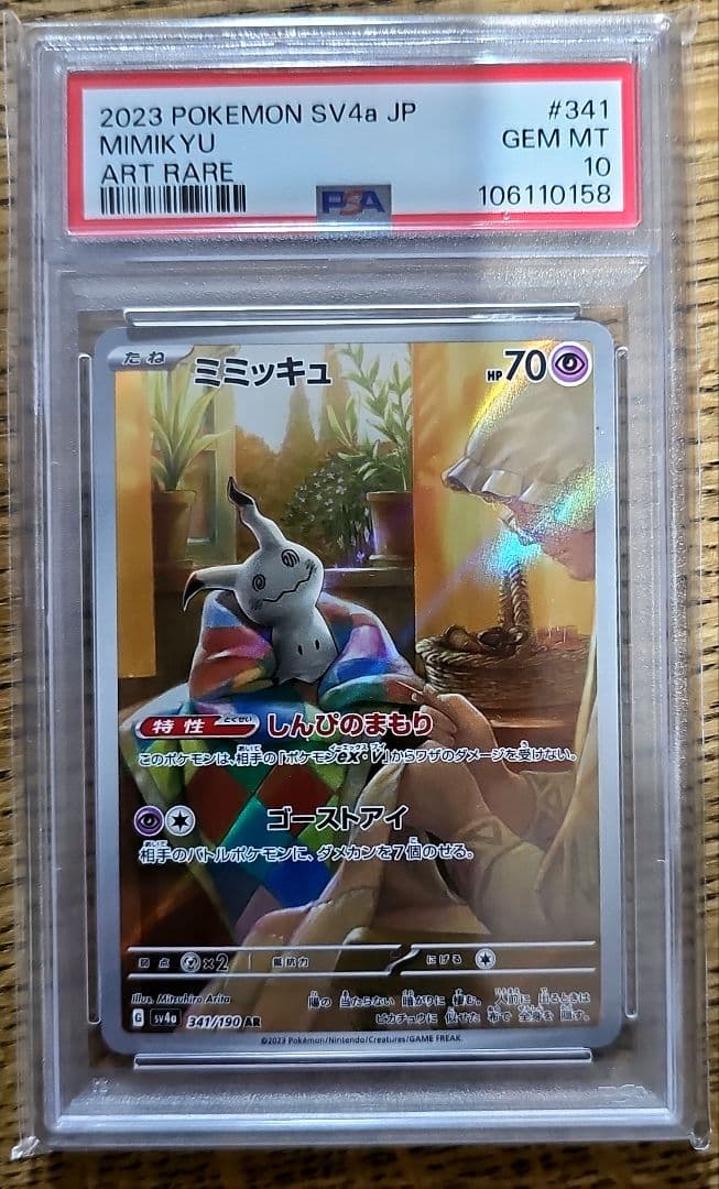 ミミッキュ AR PSA 10 シャイニートレジャー