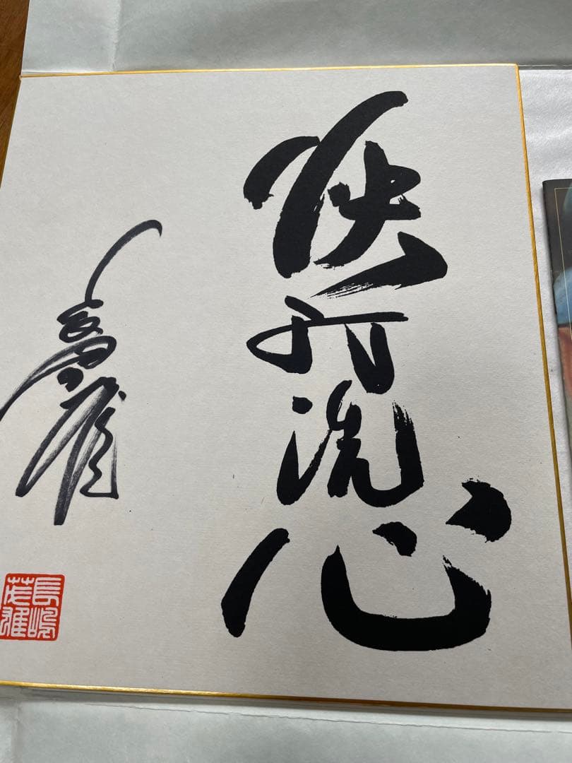 長島茂雄　天覧ホームラン　アート。エッチング