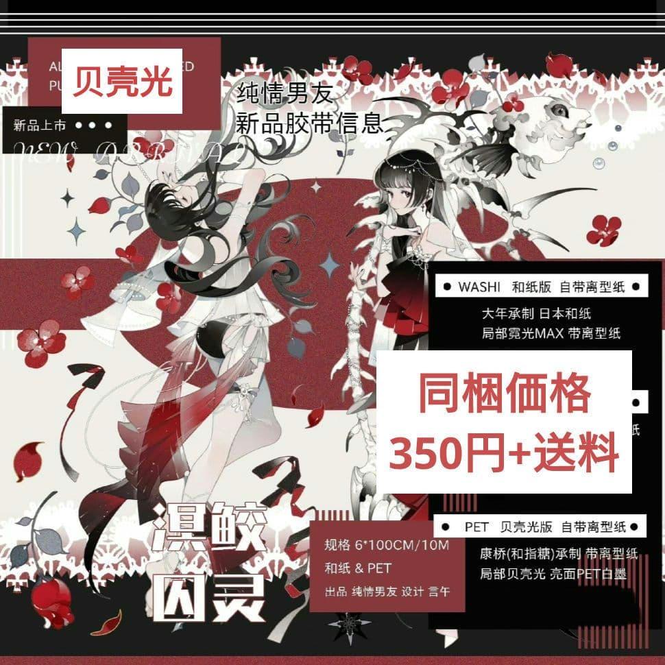 J465＃溟鲛囚灵(贝壳光)纯情男友切り売り海外人物マステ女の子