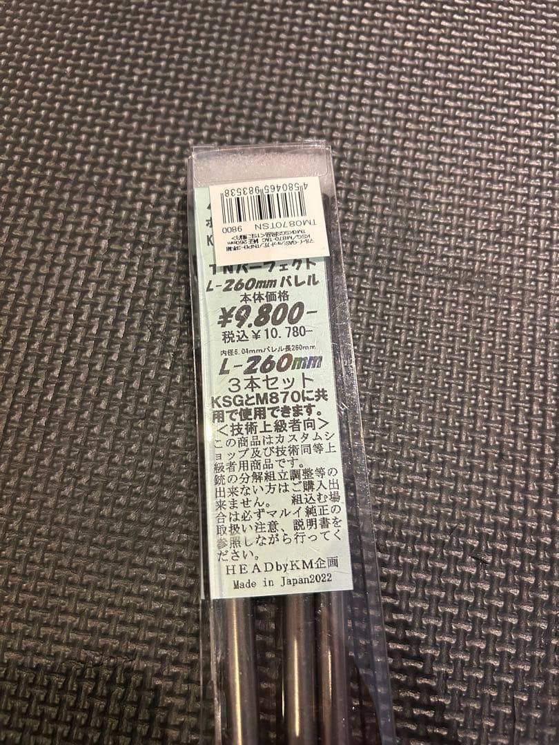 KM企画 マルイM870ガスショットガン 260mmインナーバレル