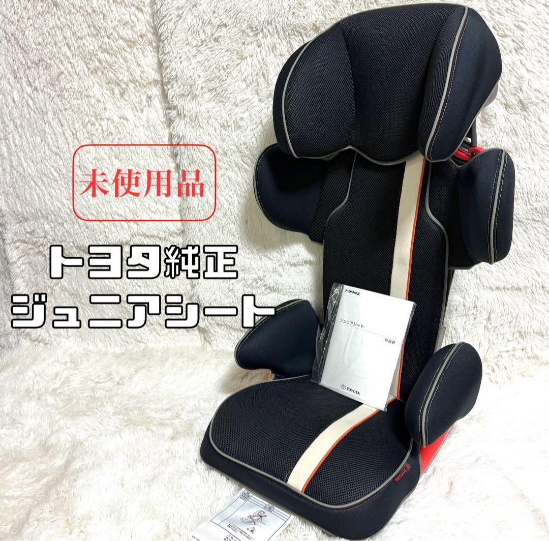 【未使用】ジュニアシート トヨタ純正 TOYOTA 3歳～12歳 TAKATA