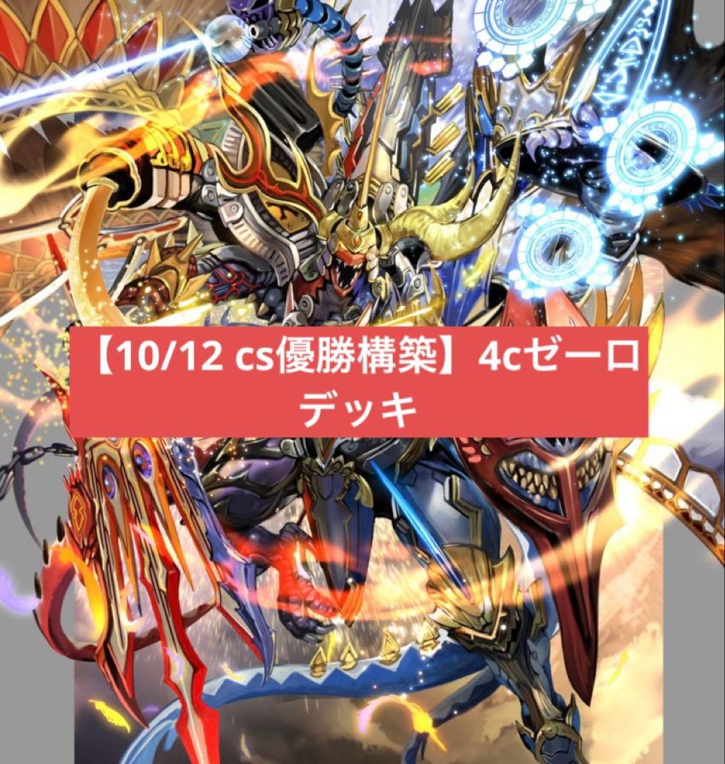 m*2様 【10/12 cs優勝構築】 4cゼーロ　デッキ