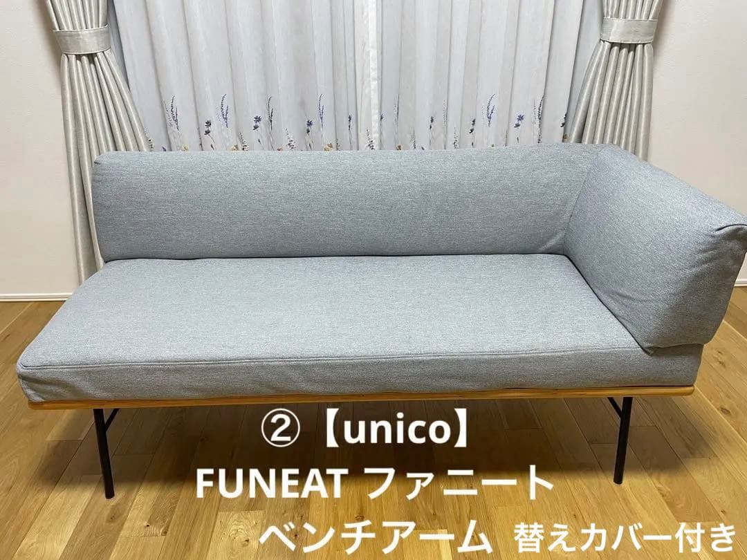 ②【unico】FUNEAT ファニート ベンチアーム 替えカバー付き