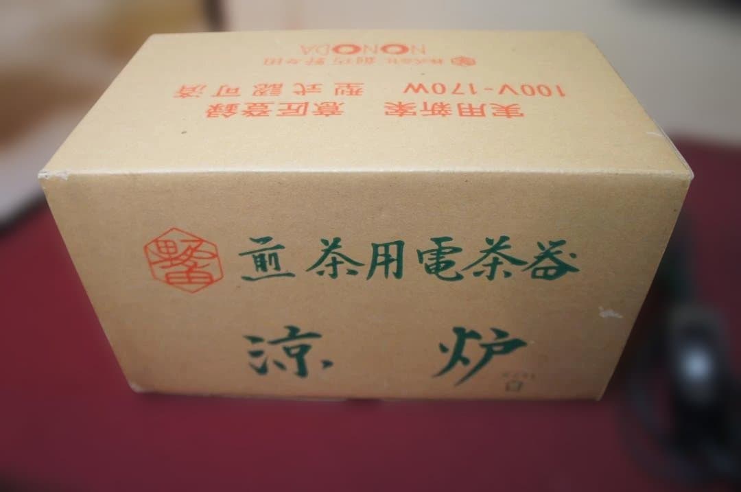 ☆涼炉 電器涼炉 焜炉 冷炉 茶炉 火鉢 瓶掛け送料込み