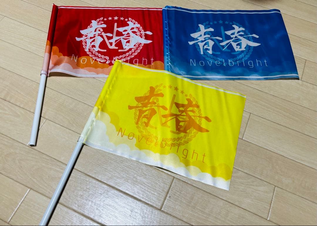 Novelbright 青春旗 赤 黄色 青 セット