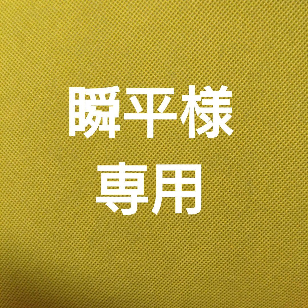 瞬平