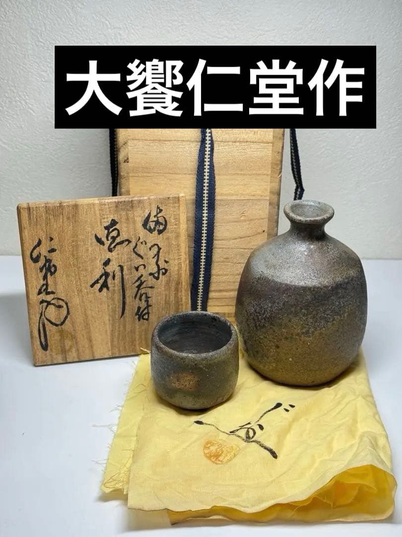 【超希少レア】備前焼 大饗 仁堂作 徳利・ぐい呑