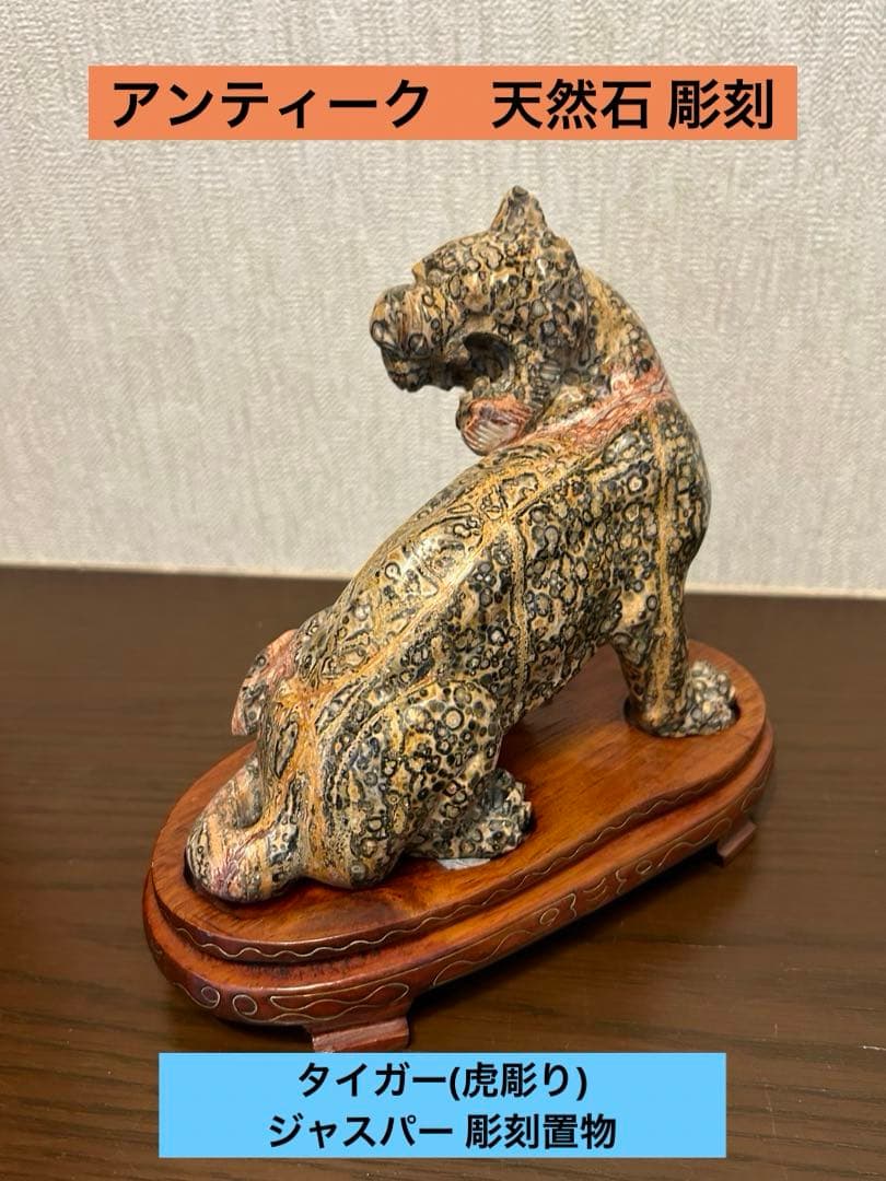 超レア‼︎ 天然石　石刻　アンティーク　ジャスパー天然石　タイガー（虎彫り）置物な