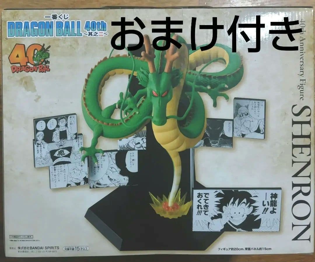 ドラゴンボール 40th　其之二　一番くじ ラストワン賞 神龍　未開封　おまけ付