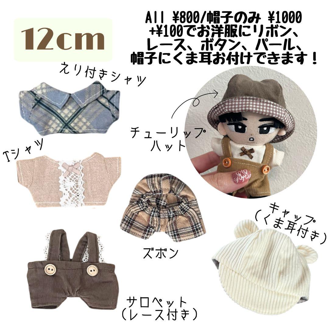 10cm/15cm/20cm ぬいぐるみ お洋服 Order Page