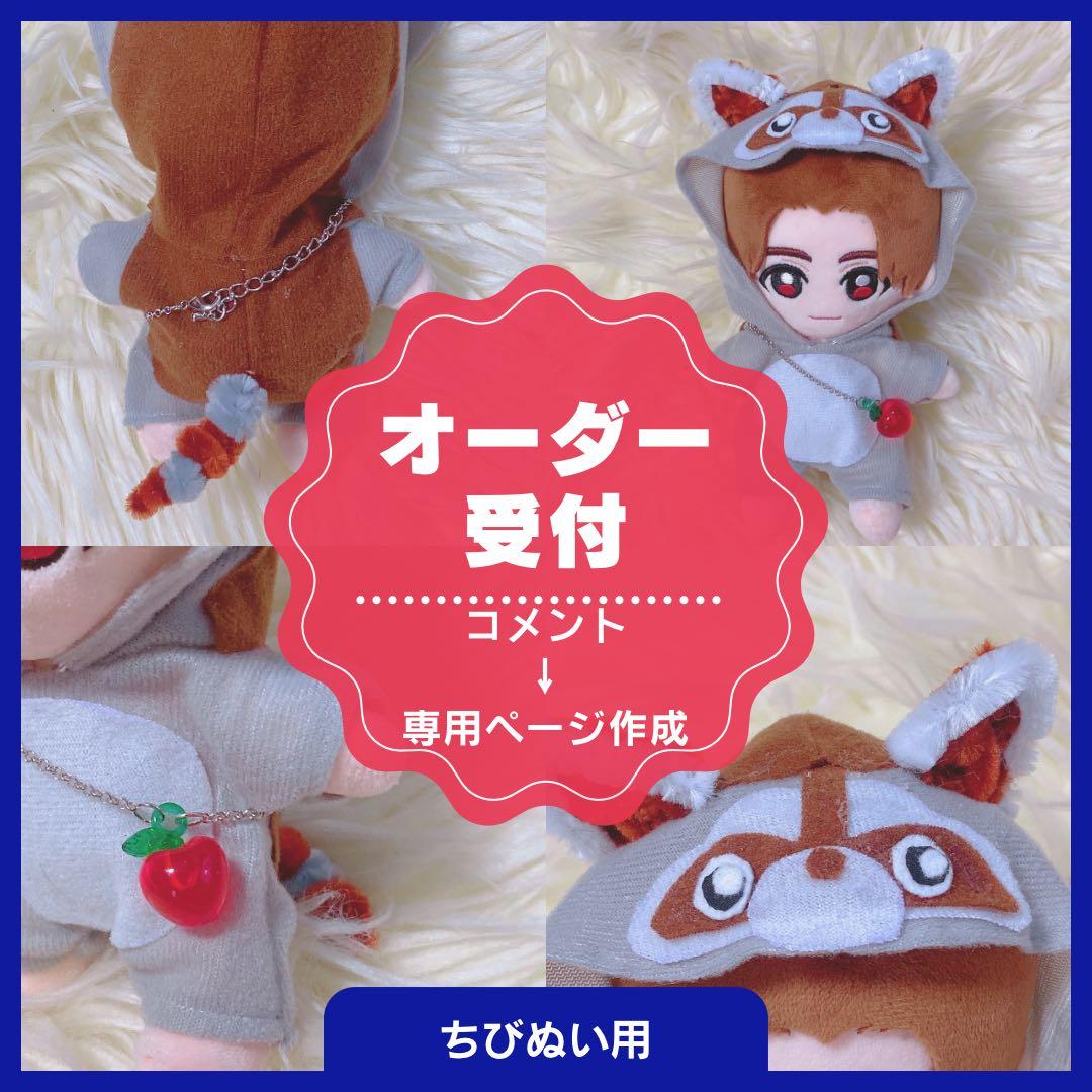 【オーダー受付用】　アライグマのぬい服　ちびぬい用