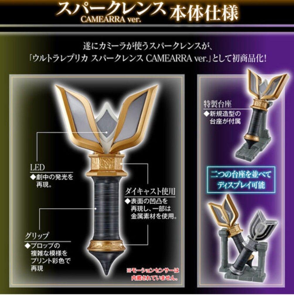 ウルトラレプリカ ブラックスパークレンス＆スパークレンスCAMEARRAver.