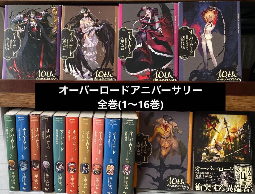 オーバーロードアニバーサリー全巻(1〜16巻)