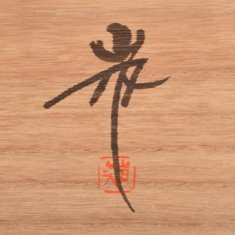 輪島塗　角野岩次作　沈金蒔絵　「昇陽松」　飾額　共箱　C　8660A