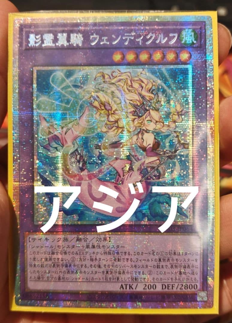 遊戯王 影霊翼騎 ウェンディクルフ プリズマ プリシク アジア版