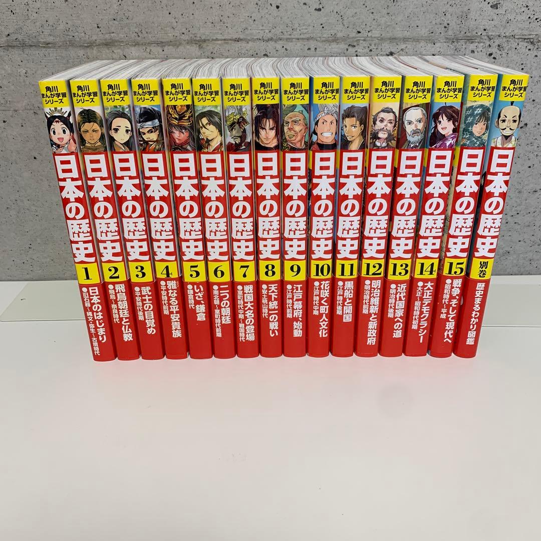 角川まんが学習シリーズ 日本の歴史 全15巻＋別巻１冊　全16冊セット