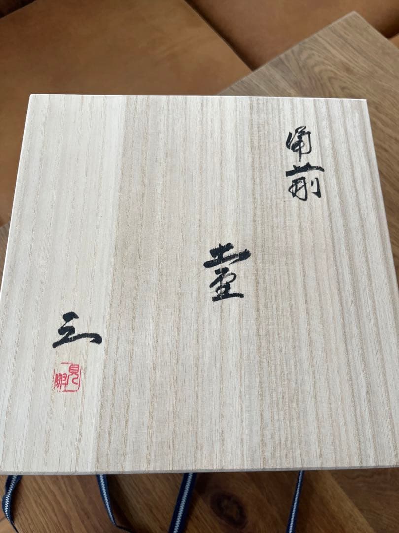 備前焼　壺
