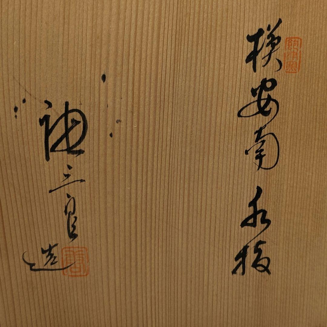 加藤唐三郎 赤津焼 安南写水指 共箱 瀬戸焼 茶道具 茶器 抹茶 食器 容器