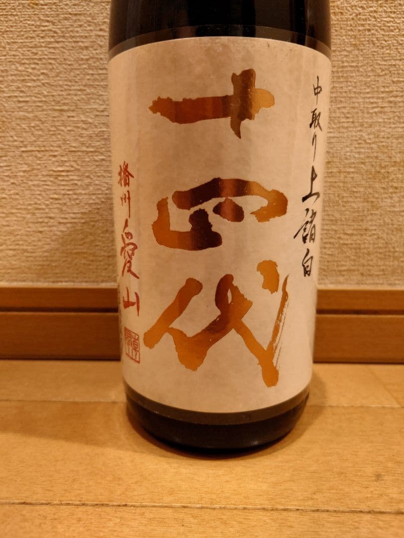 十四代 上諸白 播州愛山 1800ml