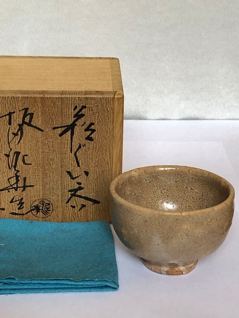 十三代　坂田泥華　ぐい呑　萩焼　貫入