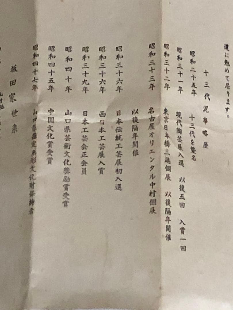 十三代　坂田泥華　ぐい呑　萩焼　貫入