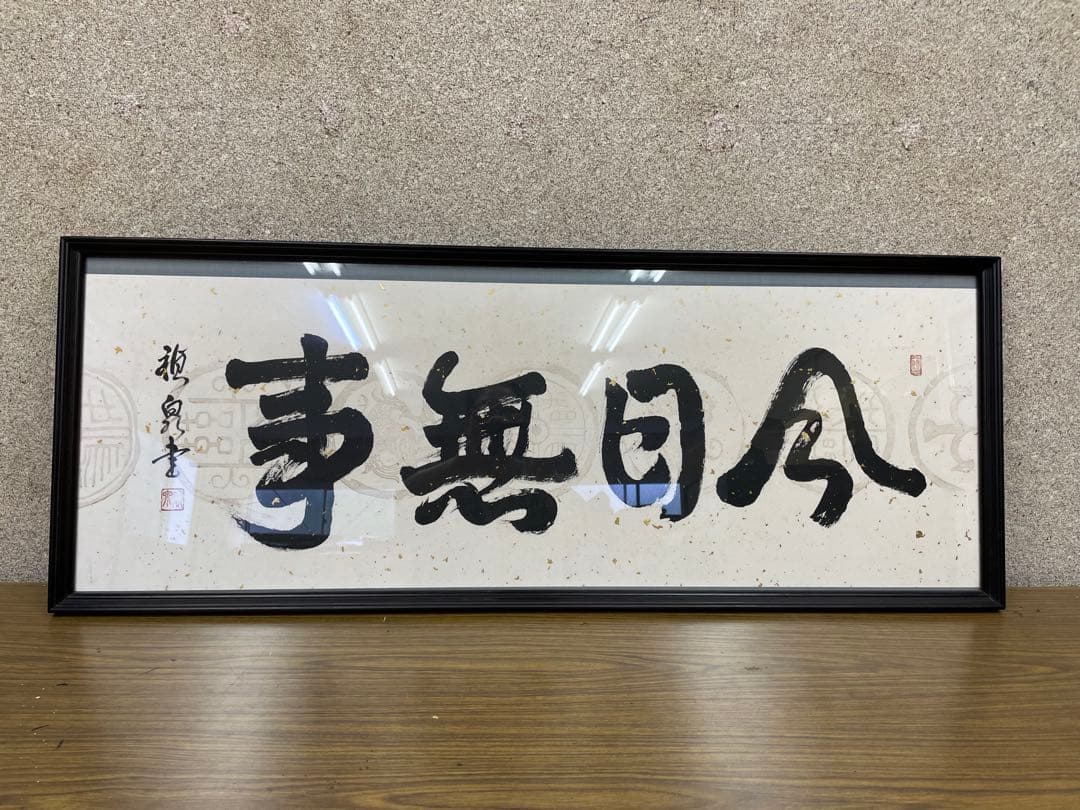 お値下げ★書道作品額縁付　額入書「今日無事」額 書　40×105