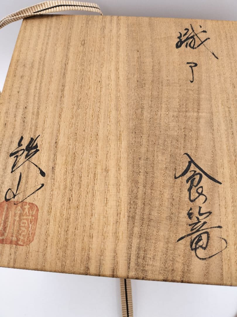 b104 食篭 織部 松本鉄山 木箱 茶道具 古物 喰籠　表千家