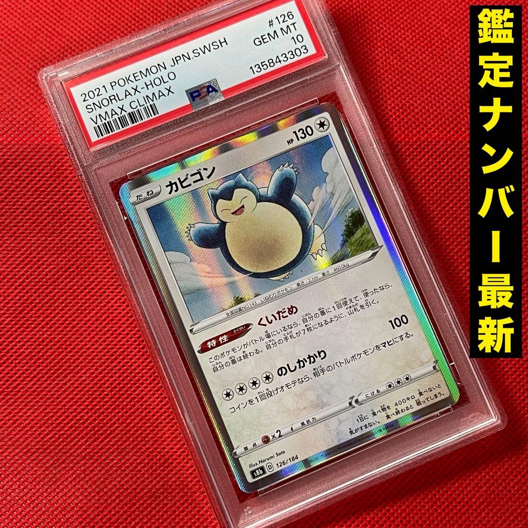 PSA10★ カビゴン 126/184 ポケモンカード