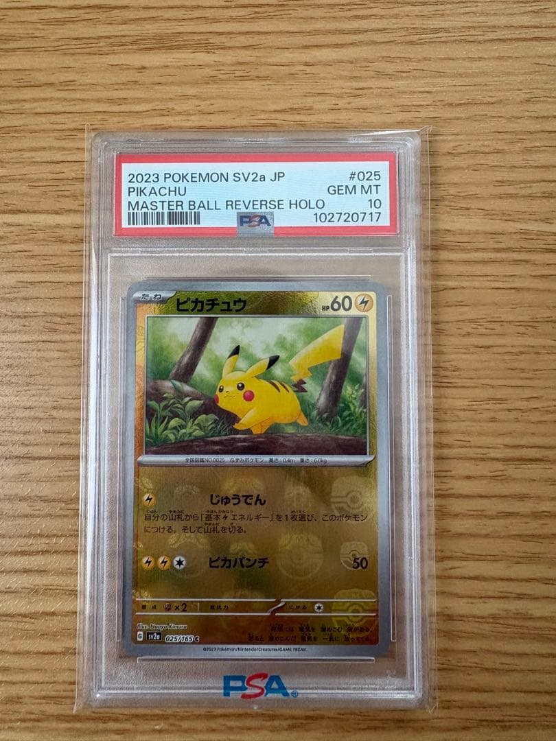 ピカチュウ マスターボールミラー PSA10 即日発送
