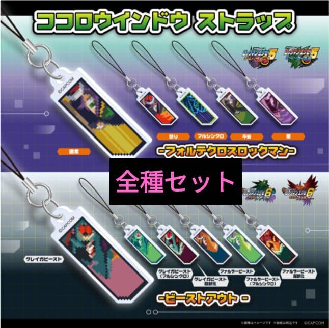 ロックマンエグゼ ココロウインドウ ストラップ キーホルダー 全種 カプコン