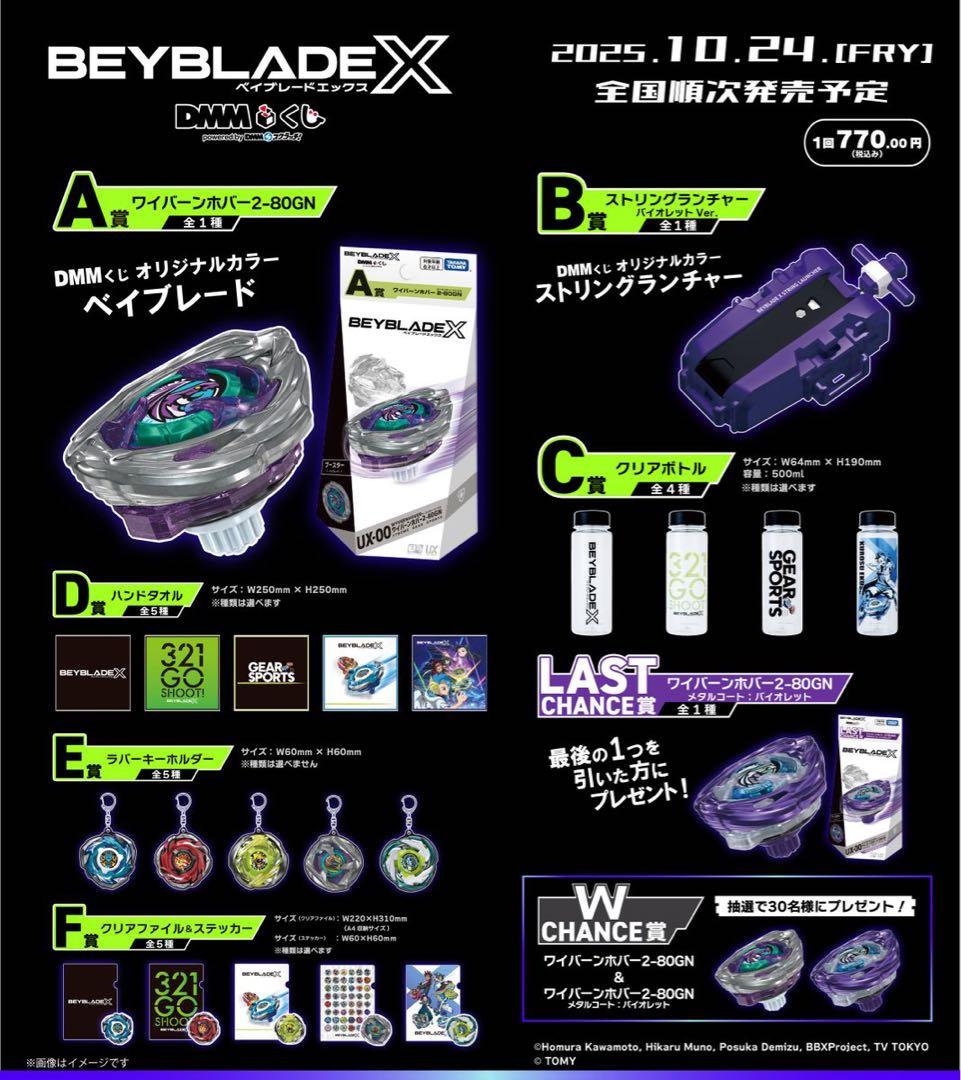 ベイブレードX DMMくじ コンプリートセット (セミ) 61点ラスワンあり